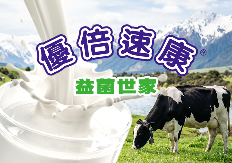 優倍速康-益菌世家